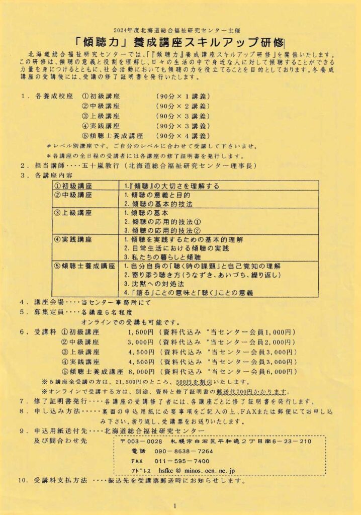 「傾聴力」養成講座スキルアップ研修